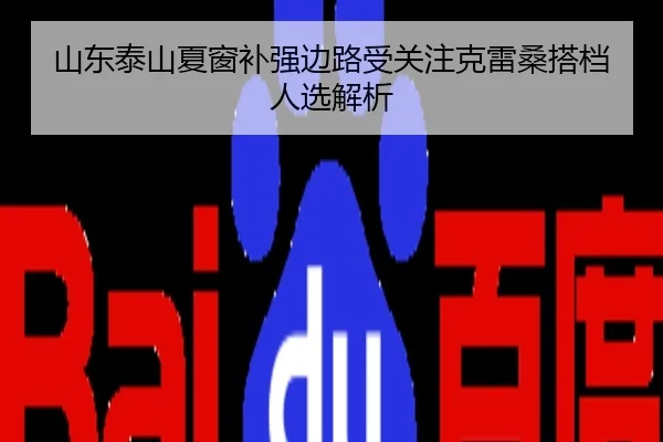 山东泰山夏窗补强边路受关注克雷桑搭档人选解析