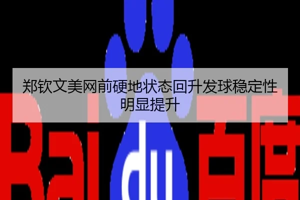 郑钦文美网前硬地状态回升发球稳定性明显提升