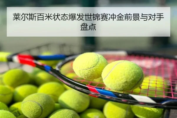 莱尔斯百米状态爆发世锦赛冲金前景与对手盘点