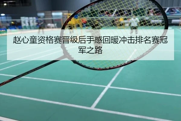 赵心童资格赛晋级后手感回暖冲击排名赛冠军之路